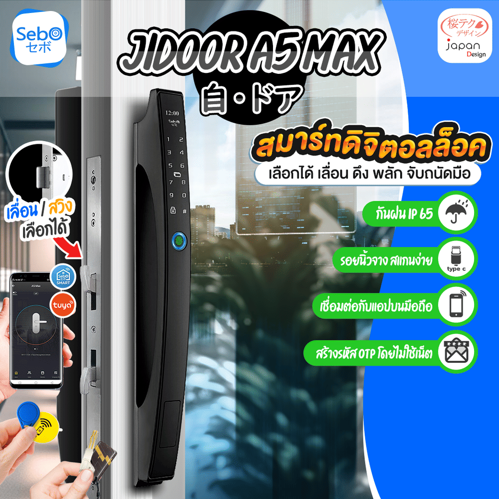 กลอนประตูสมาร์ทดิจิตอลล็อค แบบมือจับ SebO JIDOOR A5 MAX